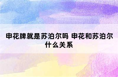 申花牌就是苏泊尔吗 申花和苏泊尔什么关系